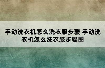 手动洗衣机怎么洗衣服步骤 手动洗衣机怎么洗衣服步骤图